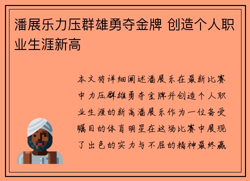 潘展乐力压群雄勇夺金牌 创造个人职业生涯新高