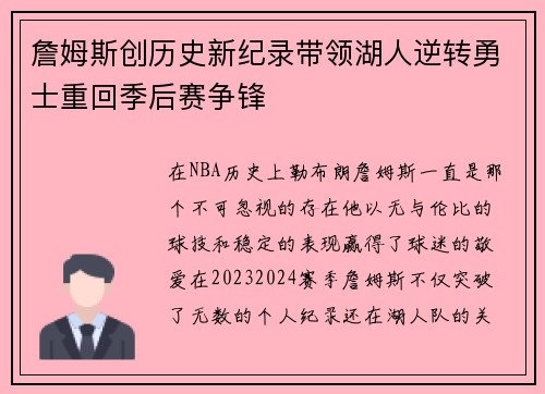 詹姆斯创历史新纪录带领湖人逆转勇士重回季后赛争锋