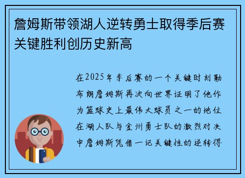 詹姆斯带领湖人逆转勇士取得季后赛关键胜利创历史新高