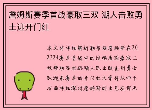 詹姆斯赛季首战豪取三双 湖人击败勇士迎开门红