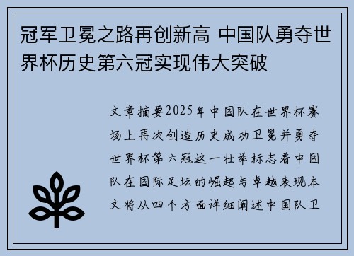 冠军卫冕之路再创新高 中国队勇夺世界杯历史第六冠实现伟大突破