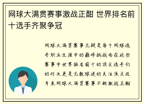 网球大满贯赛事激战正酣 世界排名前十选手齐聚争冠