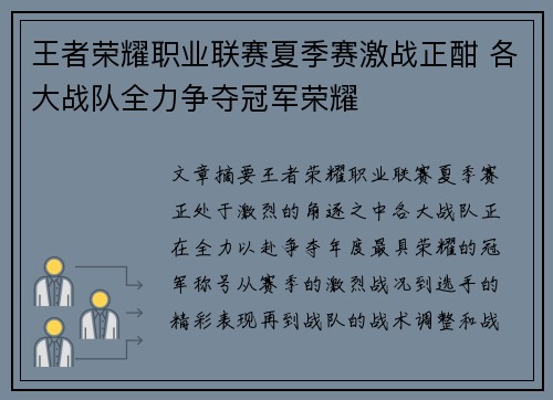 王者荣耀职业联赛夏季赛激战正酣 各大战队全力争夺冠军荣耀