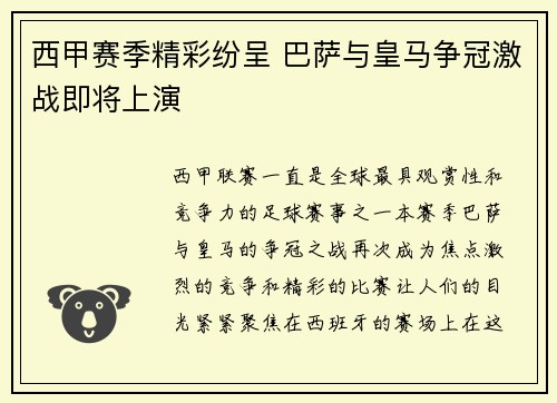 西甲赛季精彩纷呈 巴萨与皇马争冠激战即将上演