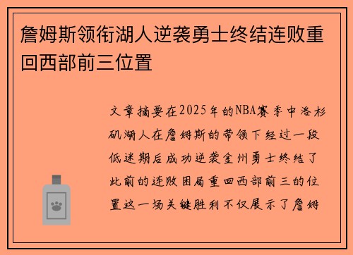 詹姆斯领衔湖人逆袭勇士终结连败重回西部前三位置
