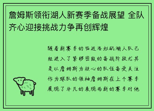 詹姆斯领衔湖人新赛季备战展望 全队齐心迎接挑战力争再创辉煌