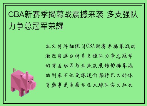 CBA新赛季揭幕战震撼来袭 多支强队力争总冠军荣耀