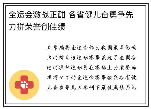 全运会激战正酣 各省健儿奋勇争先 力拼荣誉创佳绩