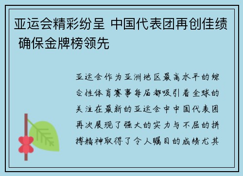 亚运会精彩纷呈 中国代表团再创佳绩 确保金牌榜领先