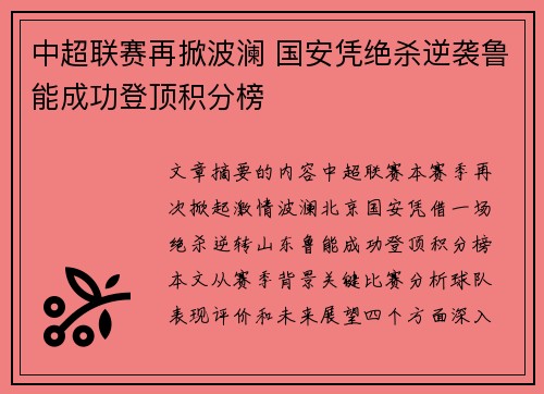 中超联赛再掀波澜 国安凭绝杀逆袭鲁能成功登顶积分榜