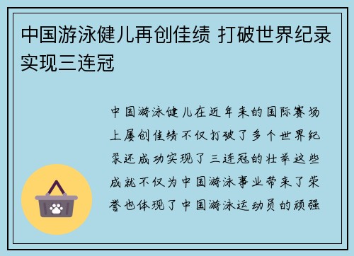 中国游泳健儿再创佳绩 打破世界纪录实现三连冠