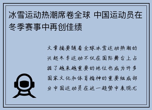 冰雪运动热潮席卷全球 中国运动员在冬季赛事中再创佳绩