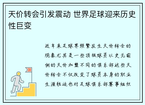 天价转会引发震动 世界足球迎来历史性巨变
