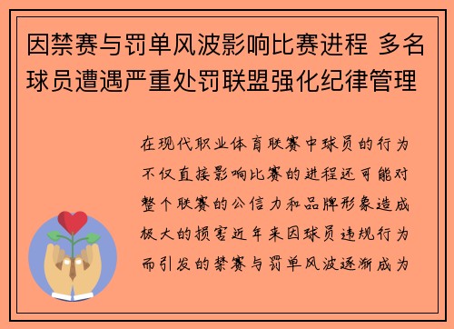 因禁赛与罚单风波影响比赛进程 多名球员遭遇严重处罚联盟强化纪律管理