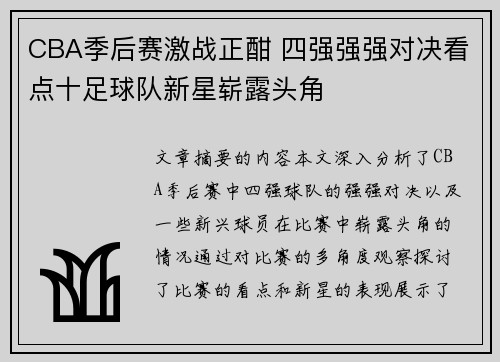 CBA季后赛激战正酣 四强强强对决看点十足球队新星崭露头角
