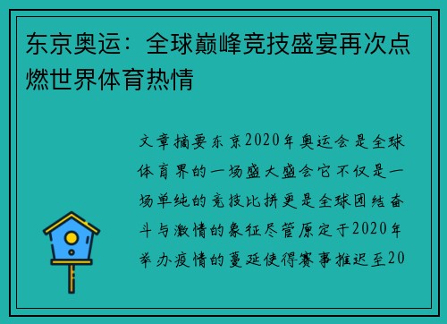 东京奥运：全球巅峰竞技盛宴再次点燃世界体育热情