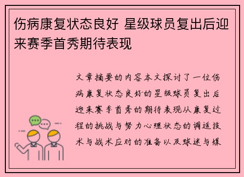 伤病康复状态良好 星级球员复出后迎来赛季首秀期待表现