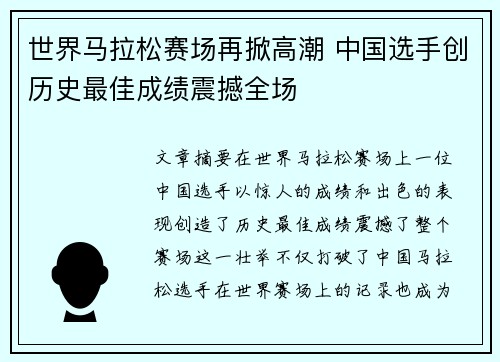 世界马拉松赛场再掀高潮 中国选手创历史最佳成绩震撼全场