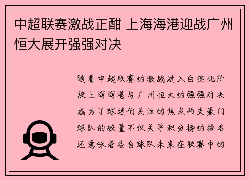 中超联赛激战正酣 上海海港迎战广州恒大展开强强对决