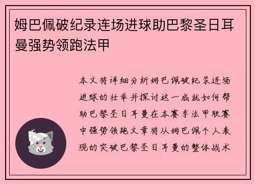 姆巴佩破纪录连场进球助巴黎圣日耳曼强势领跑法甲