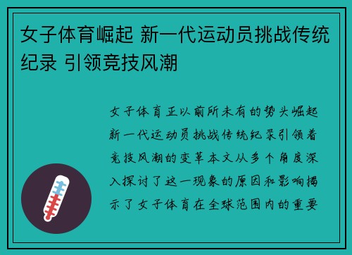 女子体育崛起 新一代运动员挑战传统纪录 引领竞技风潮
