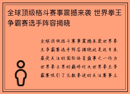 全球顶级格斗赛事震撼来袭 世界拳王争霸赛选手阵容揭晓