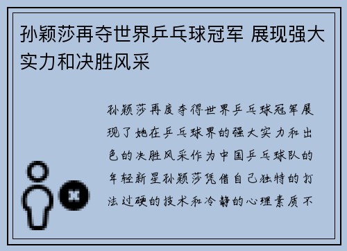 孙颖莎再夺世界乒乓球冠军 展现强大实力和决胜风采
