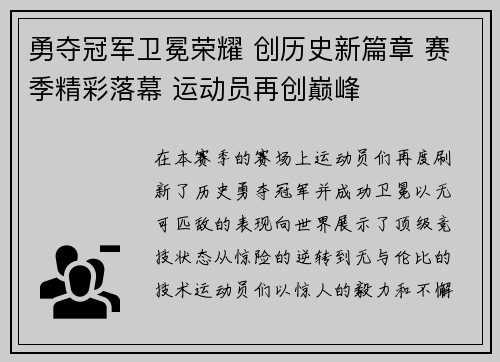 勇夺冠军卫冕荣耀 创历史新篇章 赛季精彩落幕 运动员再创巅峰