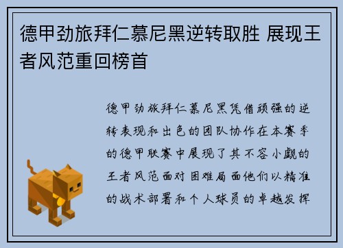 德甲劲旅拜仁慕尼黑逆转取胜 展现王者风范重回榜首