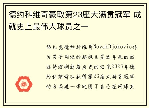 德约科维奇豪取第23座大满贯冠军 成就史上最伟大球员之一