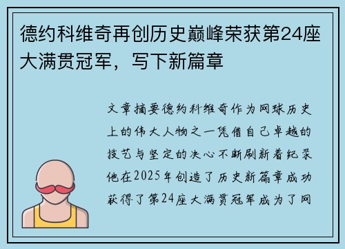 德约科维奇再创历史巅峰荣获第24座大满贯冠军，写下新篇章