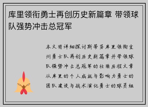 库里领衔勇士再创历史新篇章 带领球队强势冲击总冠军