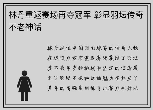 林丹重返赛场再夺冠军 彰显羽坛传奇不老神话
