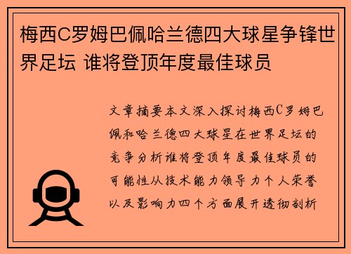 梅西C罗姆巴佩哈兰德四大球星争锋世界足坛 谁将登顶年度最佳球员