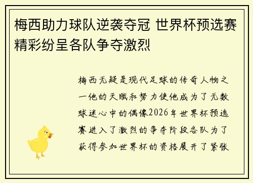 梅西助力球队逆袭夺冠 世界杯预选赛精彩纷呈各队争夺激烈