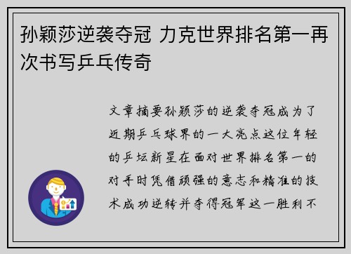 孙颖莎逆袭夺冠 力克世界排名第一再次书写乒乓传奇