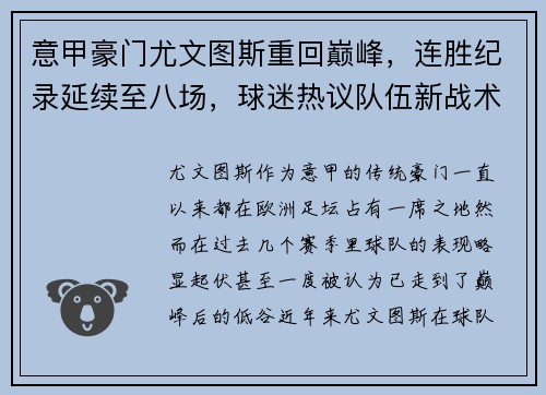 意甲豪门尤文图斯重回巅峰，连胜纪录延续至八场，球迷热议队伍新战术
