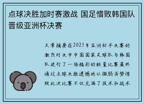 点球决胜加时赛激战 国足惜败韩国队晋级亚洲杯决赛