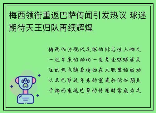 梅西领衔重返巴萨传闻引发热议 球迷期待天王归队再续辉煌
