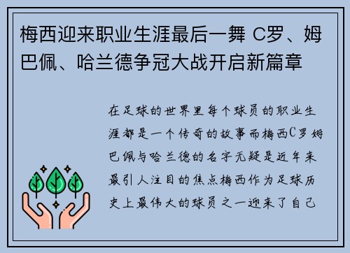 梅西迎来职业生涯最后一舞 C罗、姆巴佩、哈兰德争冠大战开启新篇章