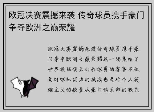欧冠决赛震撼来袭 传奇球员携手豪门争夺欧洲之巅荣耀