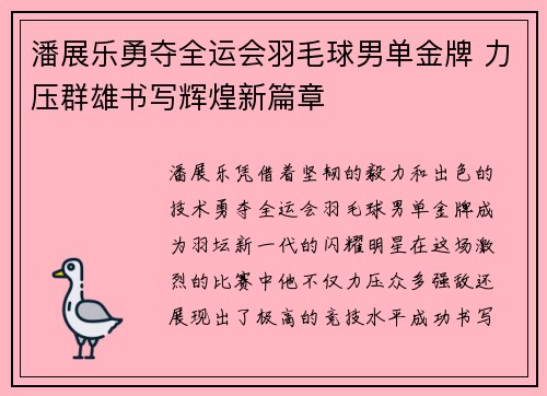 潘展乐勇夺全运会羽毛球男单金牌 力压群雄书写辉煌新篇章
