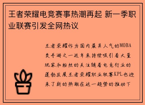 王者荣耀电竞赛事热潮再起 新一季职业联赛引发全网热议