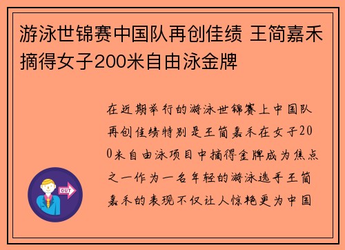 游泳世锦赛中国队再创佳绩 王简嘉禾摘得女子200米自由泳金牌