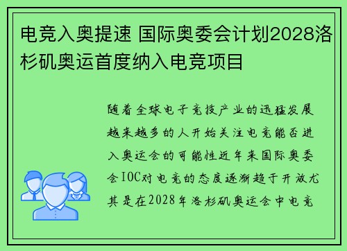 电竞入奥提速 国际奥委会计划2028洛杉矶奥运首度纳入电竞项目