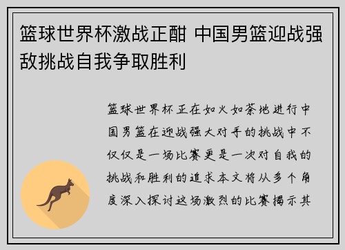篮球世界杯激战正酣 中国男篮迎战强敌挑战自我争取胜利