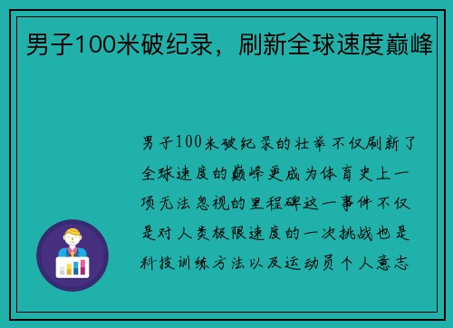 男子100米破纪录，刷新全球速度巅峰