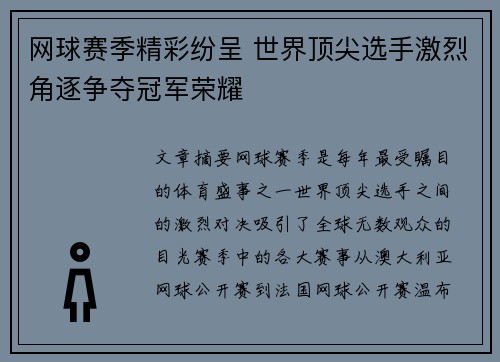 网球赛季精彩纷呈 世界顶尖选手激烈角逐争夺冠军荣耀