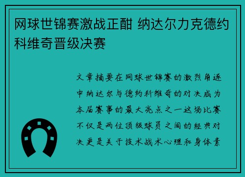 网球世锦赛激战正酣 纳达尔力克德约科维奇晋级决赛