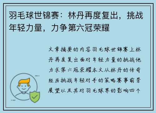 羽毛球世锦赛：林丹再度复出，挑战年轻力量，力争第六冠荣耀